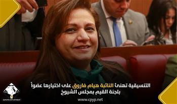    التنسيقية  تهنئ النائبة هيام فاروق على اختيارها عضواً بلجنة القيم بمجلس الشيوخ